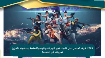 2025: كيف تحصل على أكواد فري فاير المجانية وتفعلها بسهولة لتعزيز تجربتك في اللعبة؟